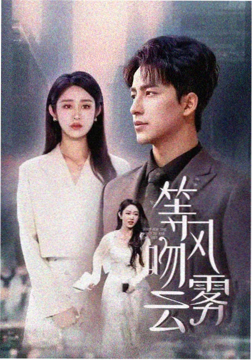 潮汐线剧集海报